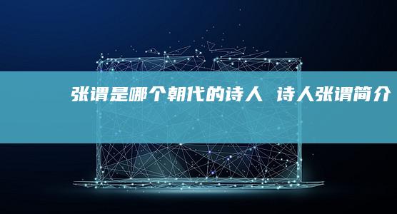 张谓是哪个朝代的张谓简介