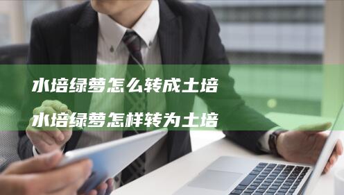 水培绿萝怎么转成土培 水培绿萝怎样转为土培