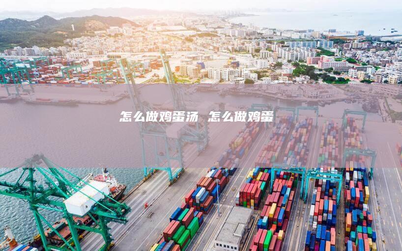 怎么做汤怎么做
