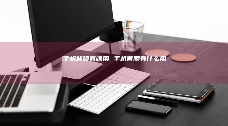 手机背膜有啥用 手机背膜有什么用