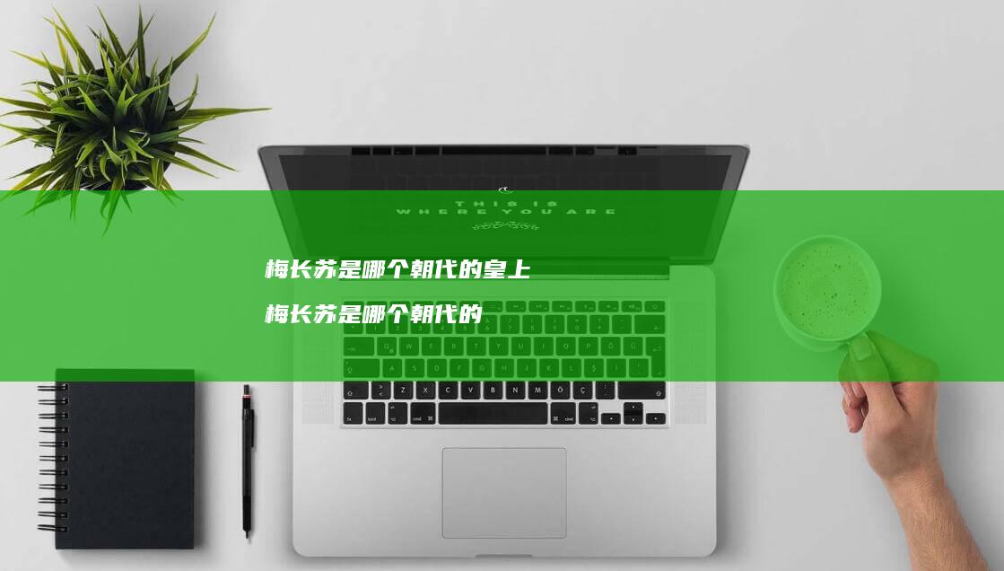 梅长苏是哪个朝代的皇上 梅长苏是哪个朝代的