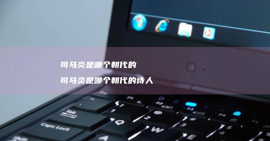 司马炎是哪个朝代的 司马炎是哪个朝代的诗人