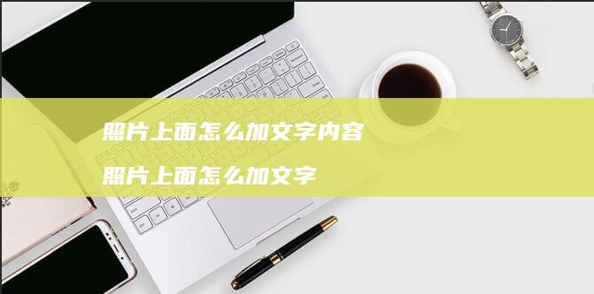 照片上面怎么加文字内容 照片上面怎么加文字