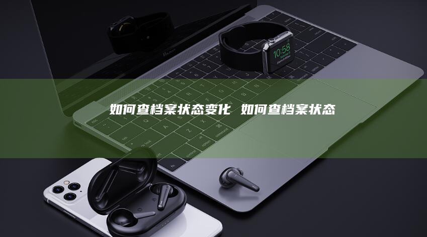 如何查档案状态变化 如何查档案状态