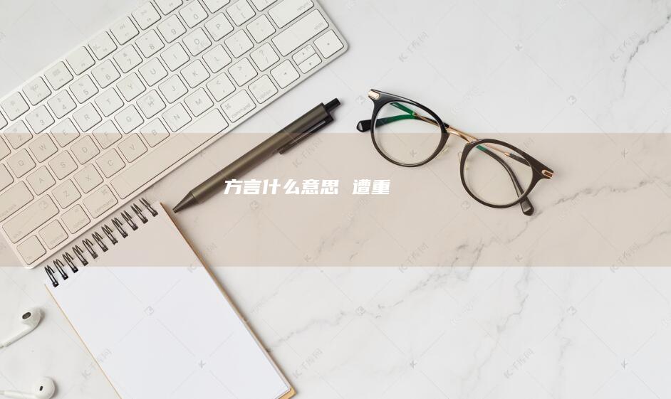方言什么意思遭重