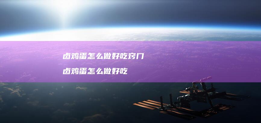 卤鸡蛋怎么做好吃窍门 卤鸡蛋怎么做好吃