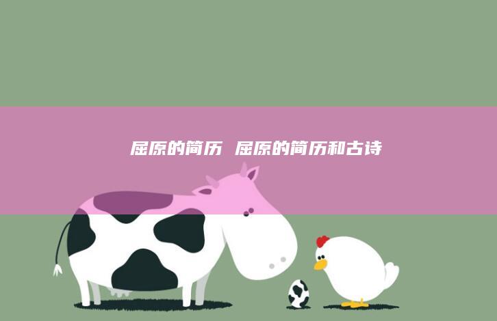 屈原的简历 屈原的简历和古诗