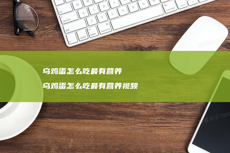 乌怎么吃最有营养乌怎么吃最有营养视频