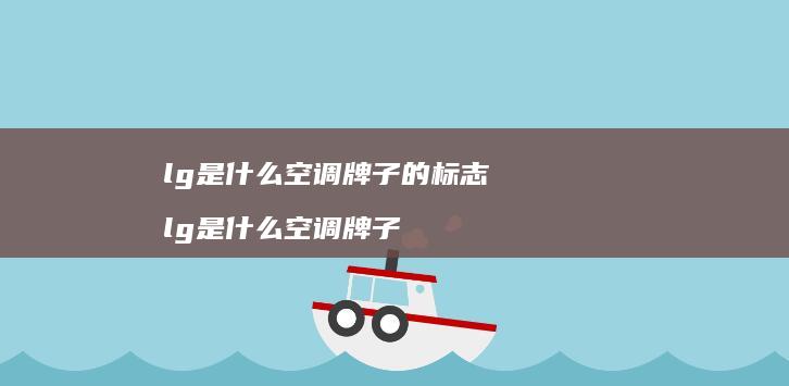 lg是什么空调牌子的标志lg是什么空调牌子
