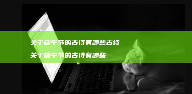 关于端午节的古诗有哪些古诗 关于端午节的古诗有哪些