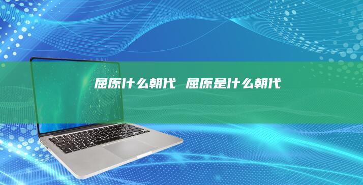 屈原什么朝代 屈原是什么朝代
