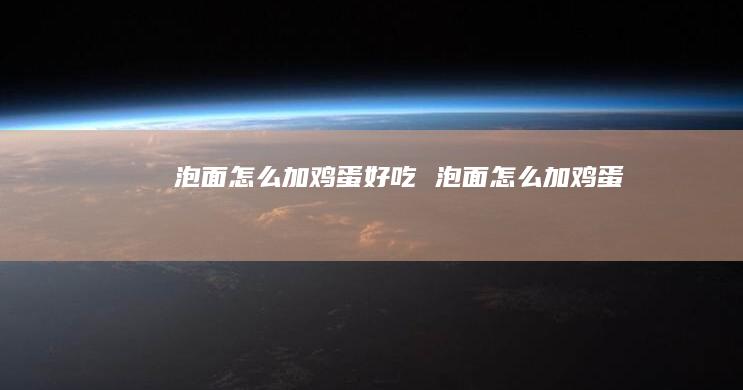 泡面怎么加鸡蛋好吃 泡面怎么加鸡蛋