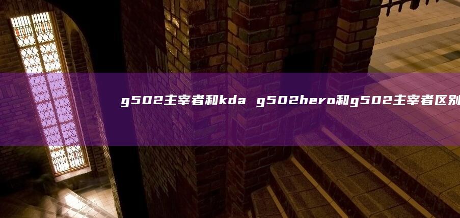 g502主宰者和kda g502hero和g502主宰者区别