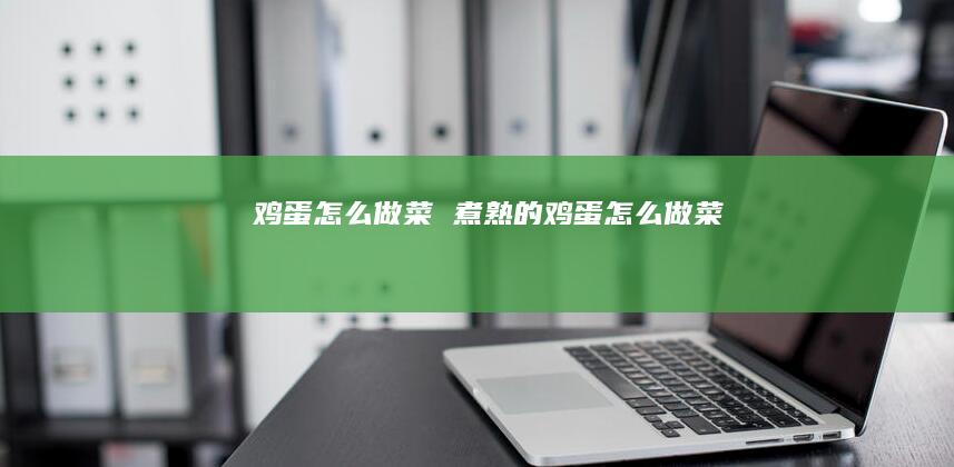 怎么做菜煮熟的怎么做菜