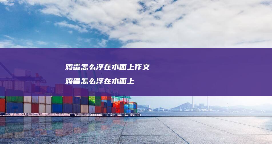 怎么浮在水面上作文怎么浮在水面上