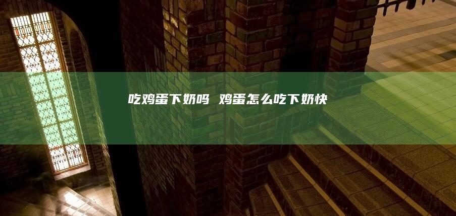 吃下奶吗怎么吃下奶快