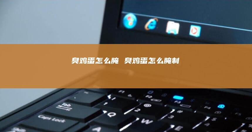 臭怎么腌臭怎么腌制