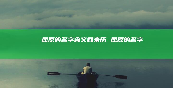 屈原的名字含义和来历 屈原的名字