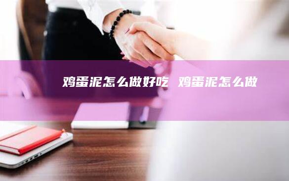 鸡蛋泥怎么做好吃 鸡蛋泥怎么做