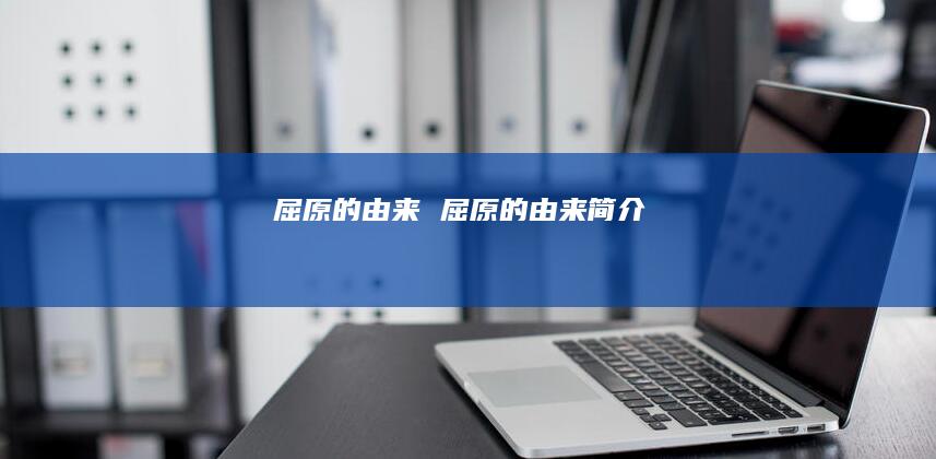 屈原的由来 屈原的由来简介