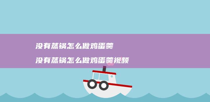 没有蒸锅怎么做羹没有蒸锅怎么做羹视频
