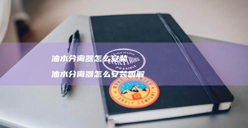 油水分离器怎么安装 油水分离器怎么安装图解