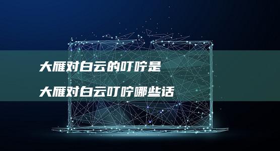 大雁对白云的叮咛是 大雁对白云叮咛哪些话