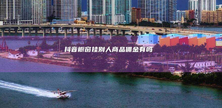 抖音橱窗挂别人商品佣金有吗