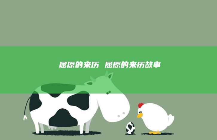 屈原的来历 屈原的来历故事