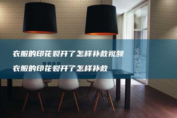 衣服的印花裂开了怎样补救视频 衣服的印花裂开了怎样补救