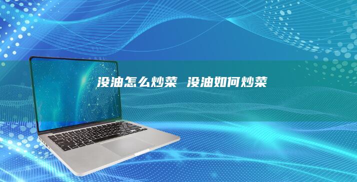 没油怎么炒菜 没油如何炒菜