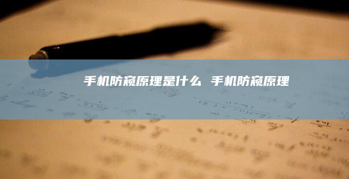 手机防窥原理是什么 手机防窥原理