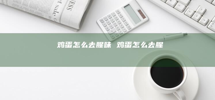 鸡蛋怎么去腥味 鸡蛋怎么去腥