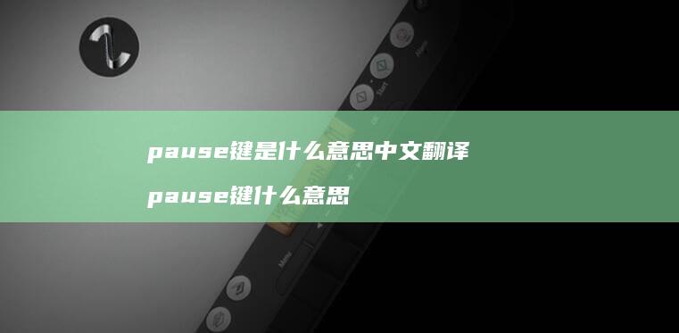 pause键是什么意思中文翻译pause键什