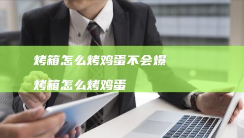 烤箱怎么烤鸡蛋不会爆 烤箱怎么烤鸡蛋