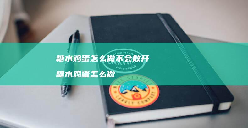 糖水怎么做不会散开糖水怎么做