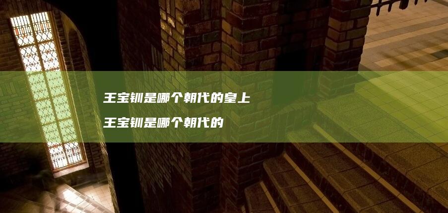 王宝钏是哪个朝代的皇上王宝钏是哪个朝代的