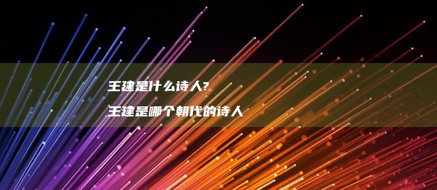 王建是什么诗人? 王建是哪个朝代的诗人