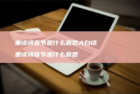 重读闭音节是什么意思大白话 重读闭音节是什么意思
