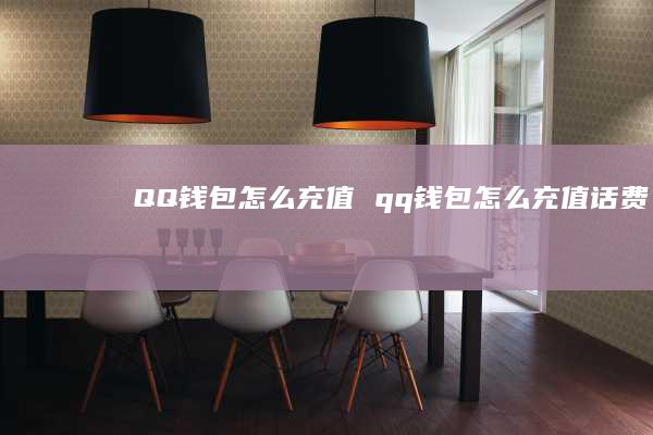 QQ钱包怎么充值 qq钱包怎么充值话费