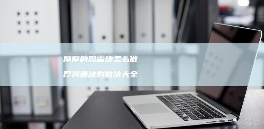 厚厚的块怎么做厚块的做法大全