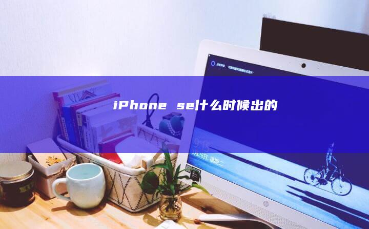 iPhone se什么时候出的