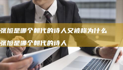 张旭是哪个朝代的又被称为什么张旭是哪个朝
