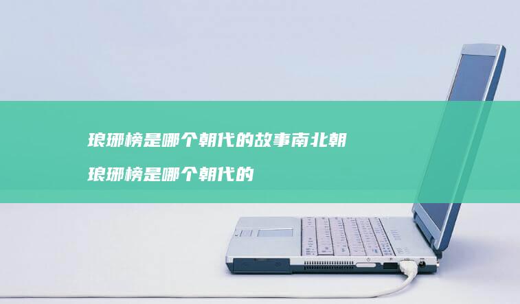 琅琊榜是哪个的故事南北朝琅琊榜是哪个