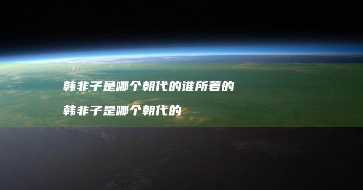 韩非子是哪个朝代的谁所著的韩非子是哪个朝代的