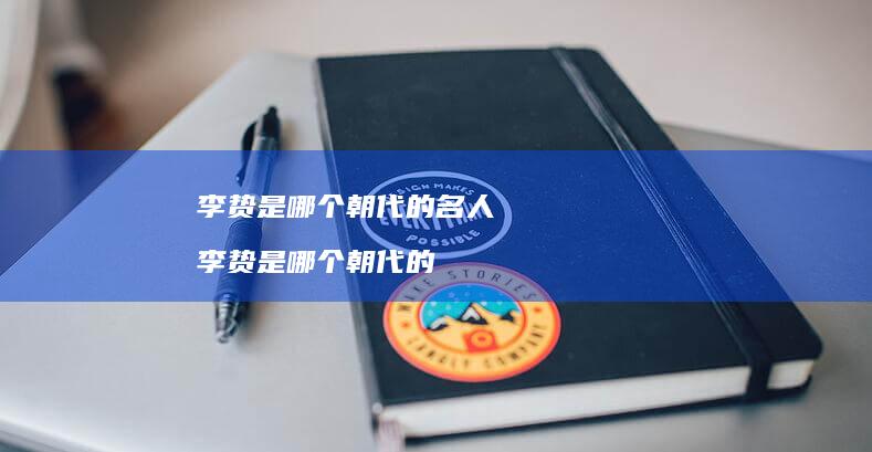 李贽是哪个朝代的名人李贽是哪个朝代的