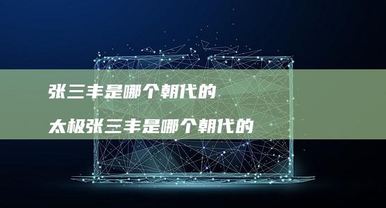 张三丰是哪个朝代的 太极张三丰是哪个朝代的