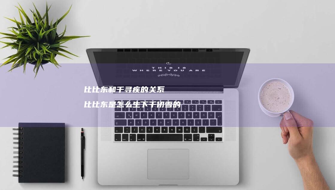 比比东和千寻疾的关系 比比东是怎么生下千仞雪的