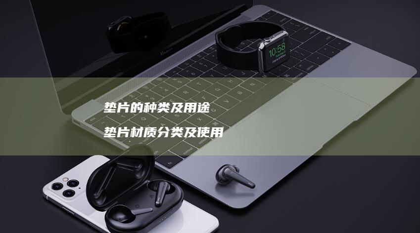 垫片的种类及用途 垫片材质分类及使用