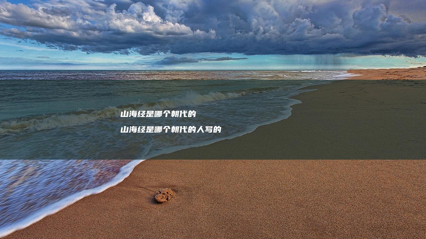 山海经是哪个朝代的山海经是哪个朝代的人写的